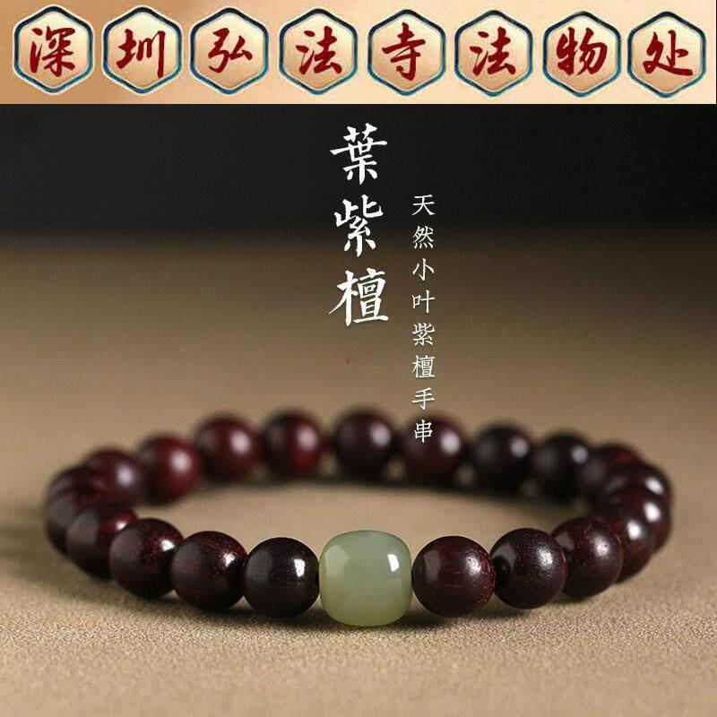 深圳弘法寺天然小叶紫檀手串黑檀木檀香木和田玉财富平安好运手錬
