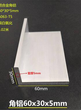 铝合金角铝60x30x5mm不等边角铝30*60*5mmL型直角角铝氧化三角铝