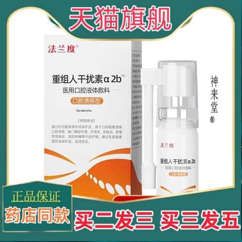 正品法兰度重组人干扰素a2b用口腔液体敷料10ml口腔溃疡型牙周305