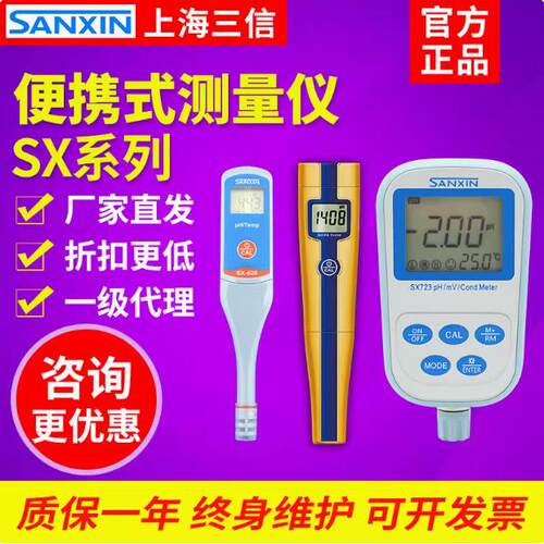 三信SX711/723/725/610便携式PH计实验室ORP酸度计电导率仪溶氧仪