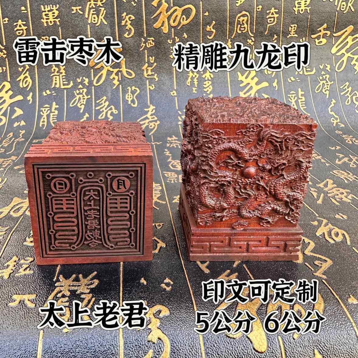 道家用品法器印章雷击枣木九龙印太上老君印枣木太上老君敕令定制