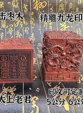 道家用品法器印章雷击枣木九龙印太上老君印枣木太上老君敕令定制