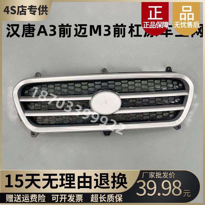 适配汉唐A3前迈M3 M6 X6电动汽车轿车前保险杠上中网 下中网 中网