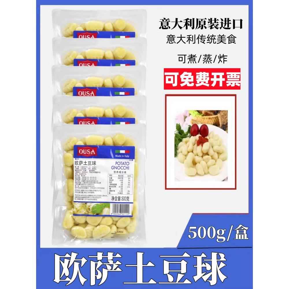 欧萨土豆球500g意面球Potato Gnocchi意大利原装进口马铃薯面疙