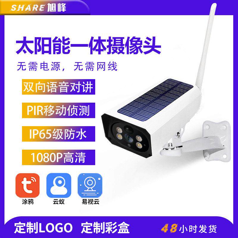 太阳能监控一体机清夜视无线摄像头防水可手机远程监控器摄像机