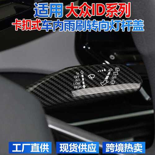 id3车内雨刷档杆装饰id4改装内饰转向灯拨片杆盖id6crzoo用品配件