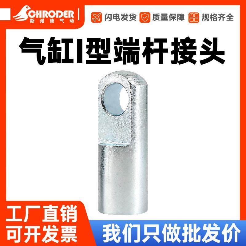 标准气缸附件I型接头SC/SU/MAL/MA气缸通用系列