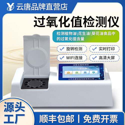 过氧化值检测仪大豆花生农作物制油品质成分检测食用油酸价检测仪