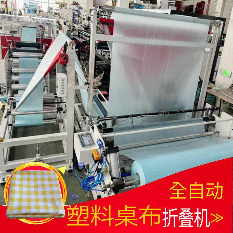 塑料桌布折叠机全自动一次性台布折叠包装机可贴标支持非标定制