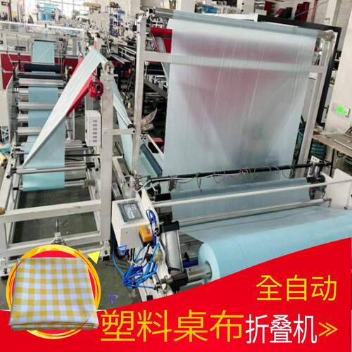 塑料桌布折叠机全自动一次性台布折叠包装机可贴标支持非标定制