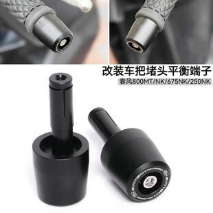 适用春风800NK 800MT 450NK 250NK改装车把阻流塞 手把平衡端子配