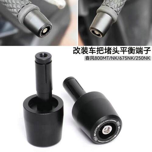 适用春风800NK 800MT 450NK 250NK改装车把阻流塞 手把平衡端子配