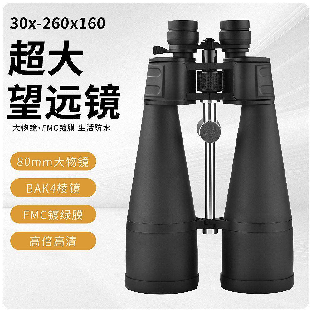 30-260*160双筒变倍望远镜高倍高清80变倍望远镜看马蜂单筒夜间