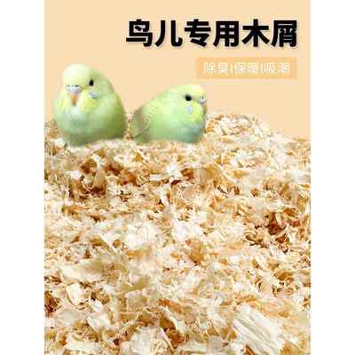 鹦鹉专用木屑刨花虎皮玄凤繁殖箱垫料鸟窝鸟巢垫料鸟用品冬天保暖