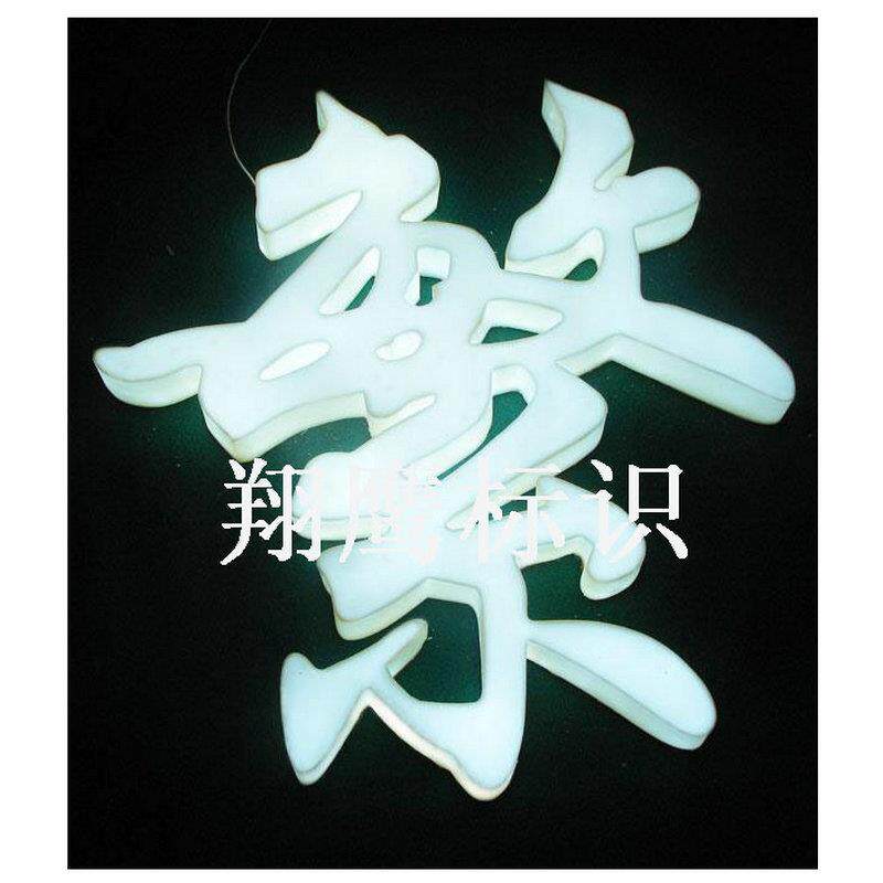 厂家直销供应立体画面精品高亮度发光字 平面广告超薄发光字