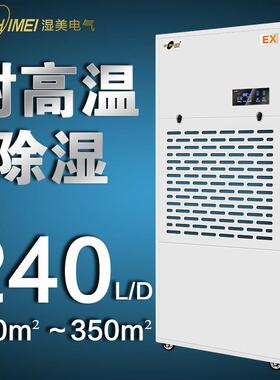 湿美耐高温工业除湿机适用300~350㎡人防工程/仓库/图书馆MS-10EX
