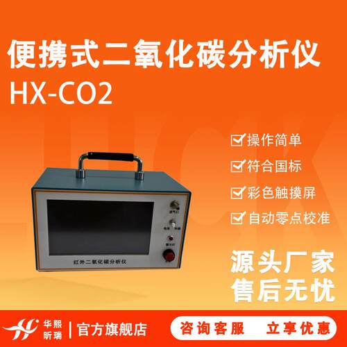 HX-CO2便携式二氧化碳分析仪 操作简单带彩色触摸屏 自动零点校准