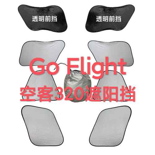 空客A320 321 319飞机副驾驶遮阳遮光挡防晒挡光板可携式折叠6件