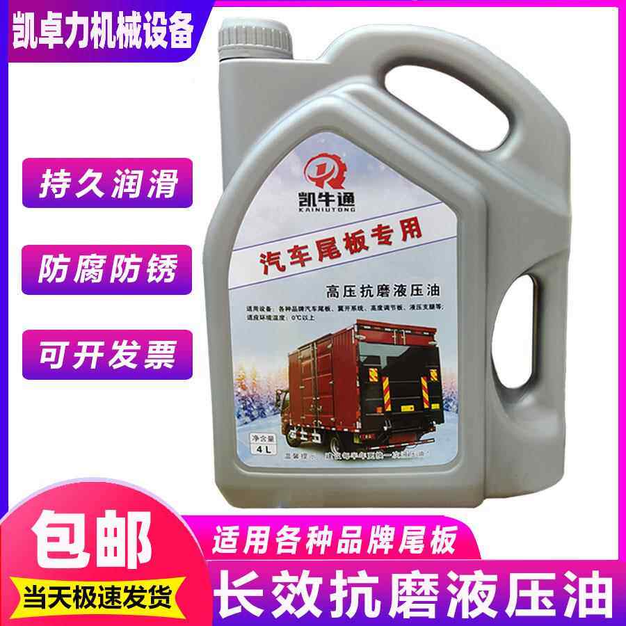 46号32号液压油抗磨 凯卓立等汽车尾板专用防冻液压油
