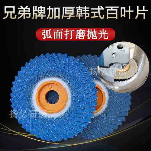 兄弟牌软百叶片抛光片韩式花型叶轮角磨机打磨片不锈钢百叶轮100