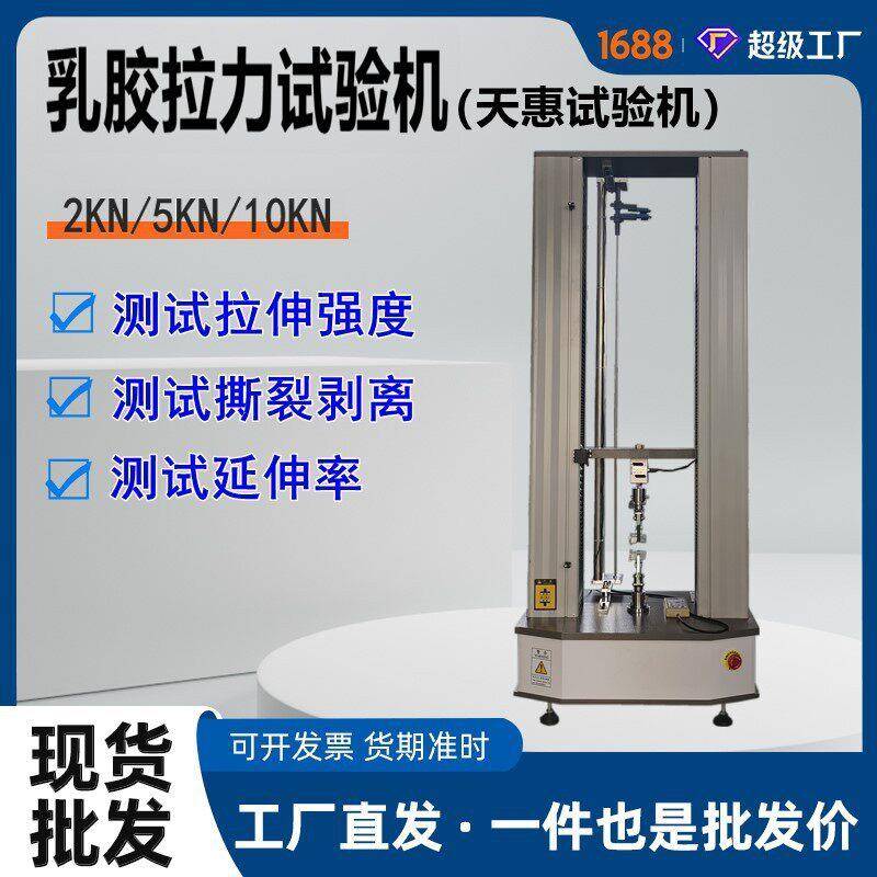 天惠电脑控制乳胶拉力试验机硅胶5KN抗拉伸测试仪橡胶电子拉力机