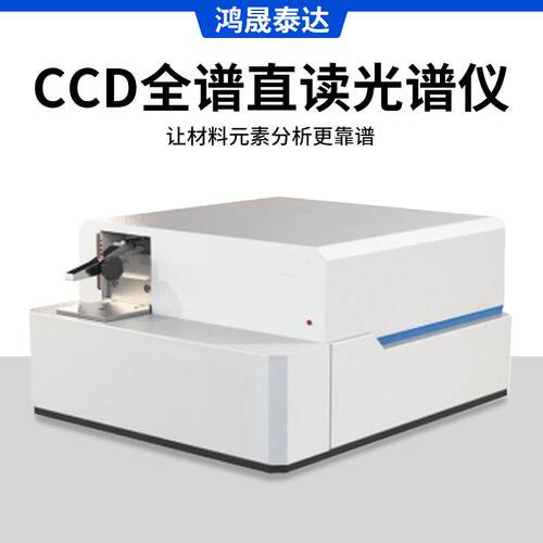 CCD全谱直读光谱仪台式光谱仪金属元素分析仪火花直读光谱分析