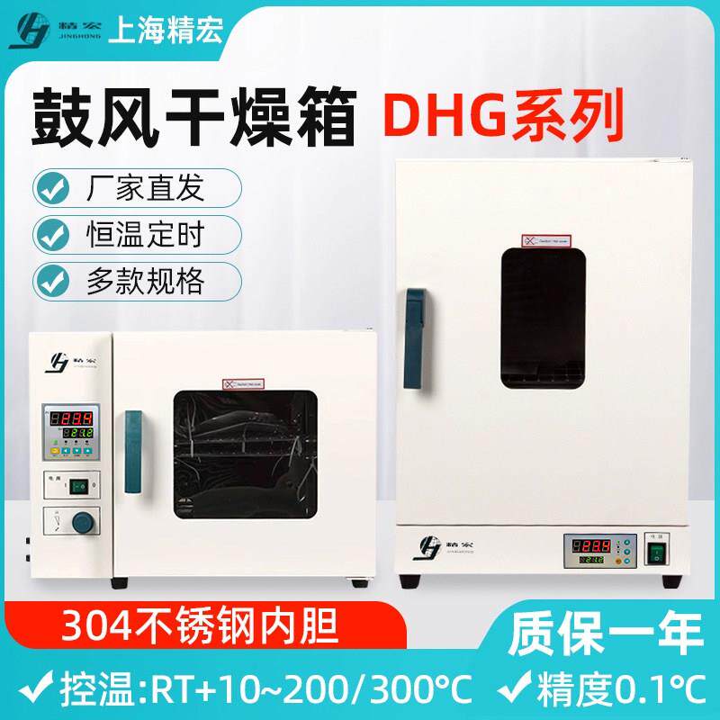 上海精宏DHG-9030/9070A/9140A电热鼓风干 干燥箱立式恒温烘箱实