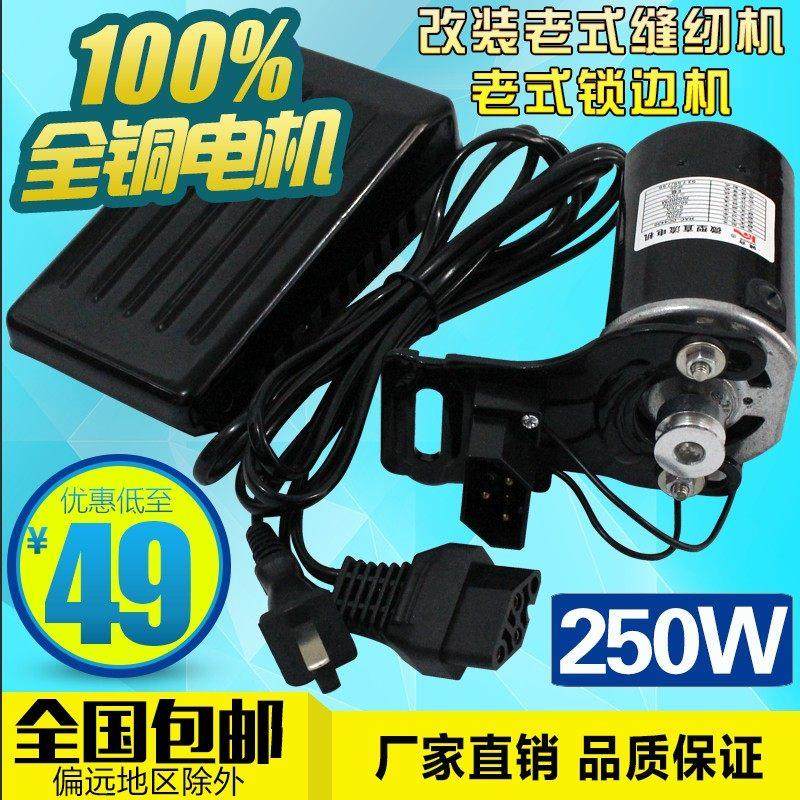老式家用缝纫机电机250W直流马达铜芯锁边机拷克机缝纫机电机马达