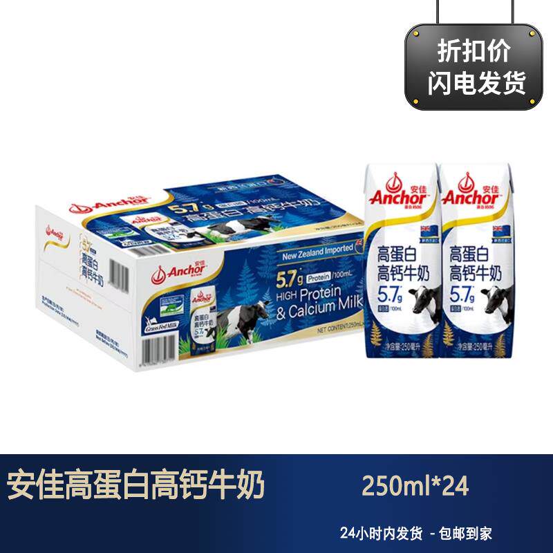 安佳新西兰进口高蛋白高钙牛奶250ml*24草饲奶源营养早餐奶补充钙