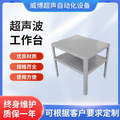 台式超声波工作台超声波焊接机工作台超声波标准桌子工作台