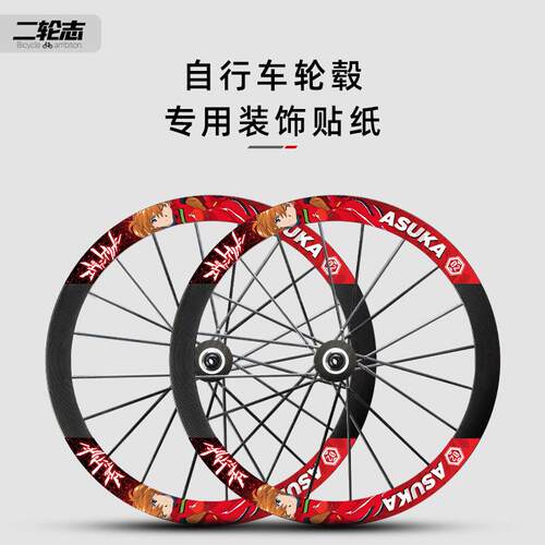 公路自行车轮组贴纸改色轮毂单车轮圈二次元明日香装饰痛车贴纸