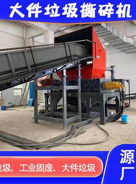 大件垃圾撕碎机大型装饰品衣柜废家具粉碎机大体积物料撕碎设备