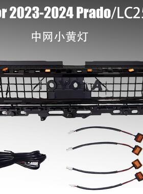 适用24新款普拉多prado中网灯LC250改装专用小黄灯中网警示灯氛围