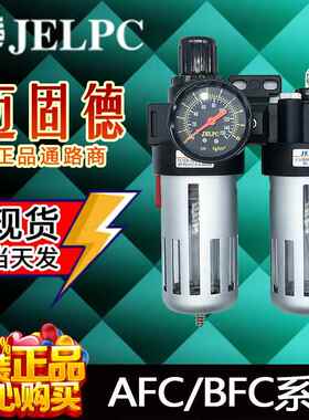 佳尔灵JELPC原装正品AFC2000/BFC2000/3000/4000气动调压过滤器