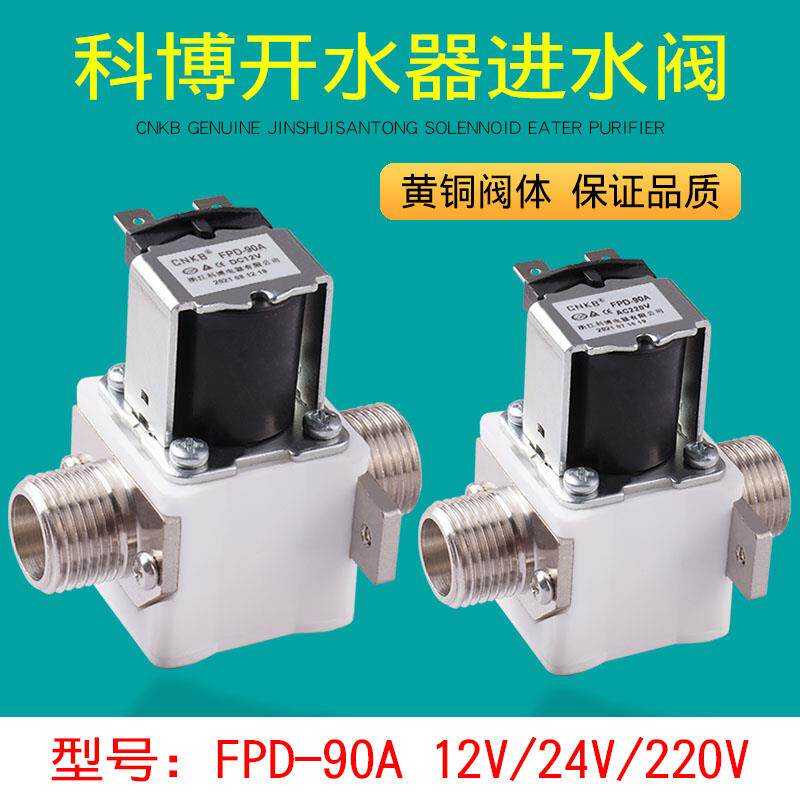 科博开水器进水阀4分电磁阀24V/220V常闭式12V开水阀体热水器配件
