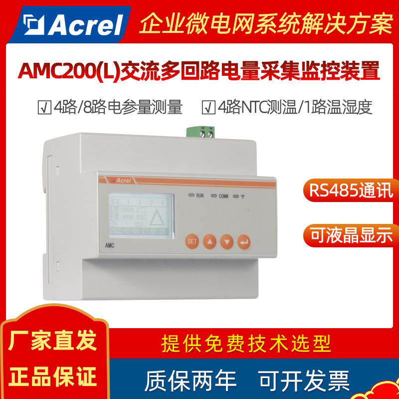 安科瑞交流多回路电量采集监控装置AMC200L4G智能三相多功能电表
