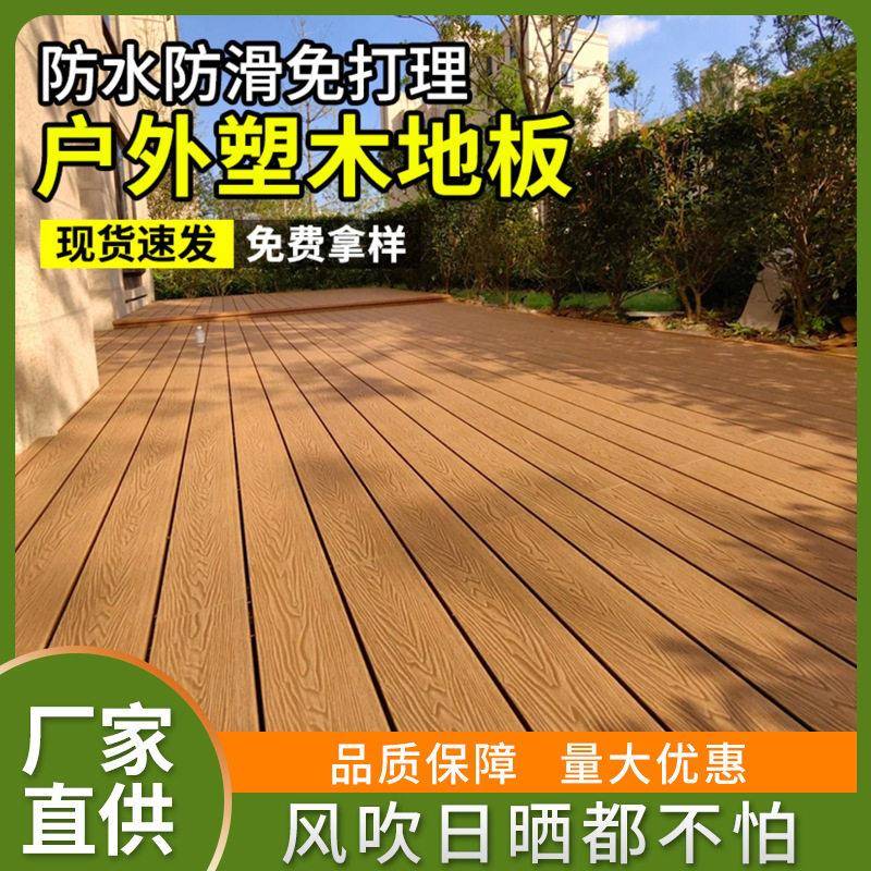 塑木地板户外地板露台花园二共挤木塑板室外庭院阳台工厂室外