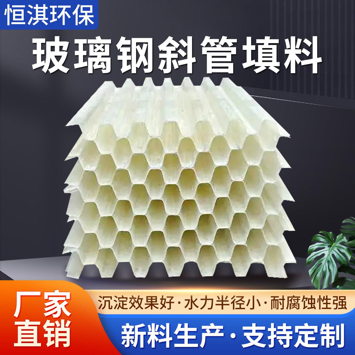 耐高温耐酸碱玻璃纤维斜管填料沉淀池污水处理六角蜂窝填料自来水