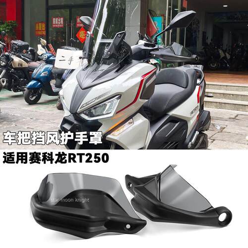 适用赛科龙RT250手把挡风挡雨刹车护手罩改装件车把护手弓增高款