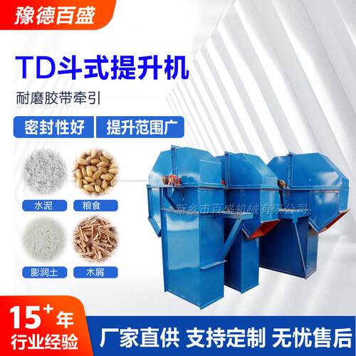 碎矿石用TD型皮带斗式提升机加工不锈钢斗提机垂直提升设备厂家