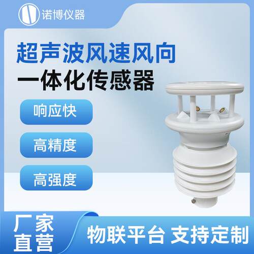 上海诺博超声波风速风向传感器气象监测站温湿度大气压力检测仪
