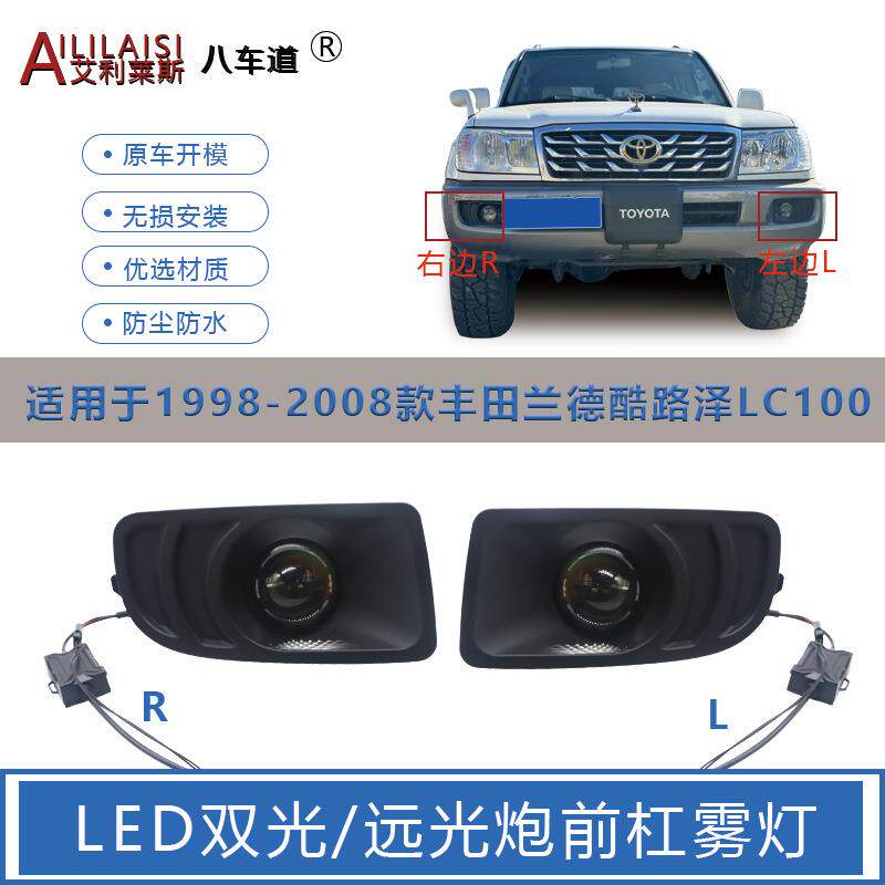 98-07陆地巡洋舰双光LED前雾灯总成陆巡LC100/4500/4700改装前杠
