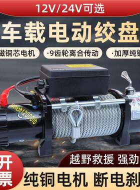 动汽绞盘12v682车载车绞盘自救牵电用引24v小吊机车电动葫芦卷扬