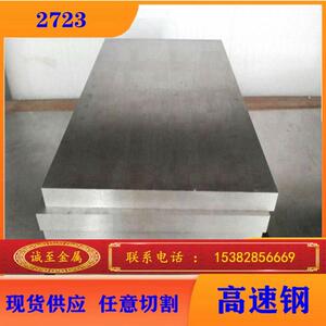 诚至供应瑞典进口2723高速工具钢 高硬度/高耐磨2723钢板