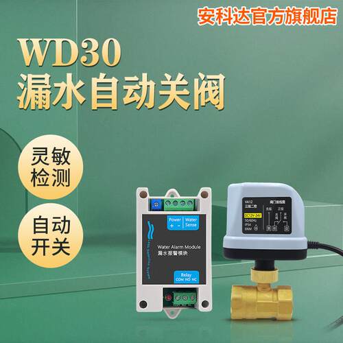 包邮安科达WD30漏水自动开关阀门水位报警器家用水浸满水自动关水