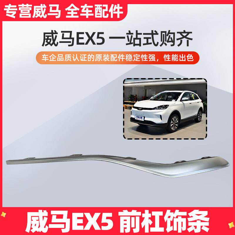 威马EX5保险杆装饰条前杠亮条前杠装饰条中网银色上装饰条中网亮