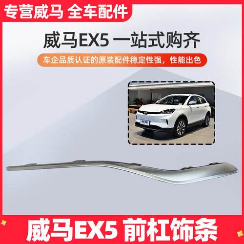 威马EX5保险杆装饰条前杠亮条前杠装饰条中网银色上装饰条中网亮