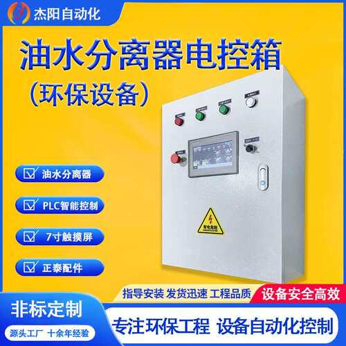 油水分离器电控箱触摸屏环保设备PLC控制柜节能改造广东节能改造