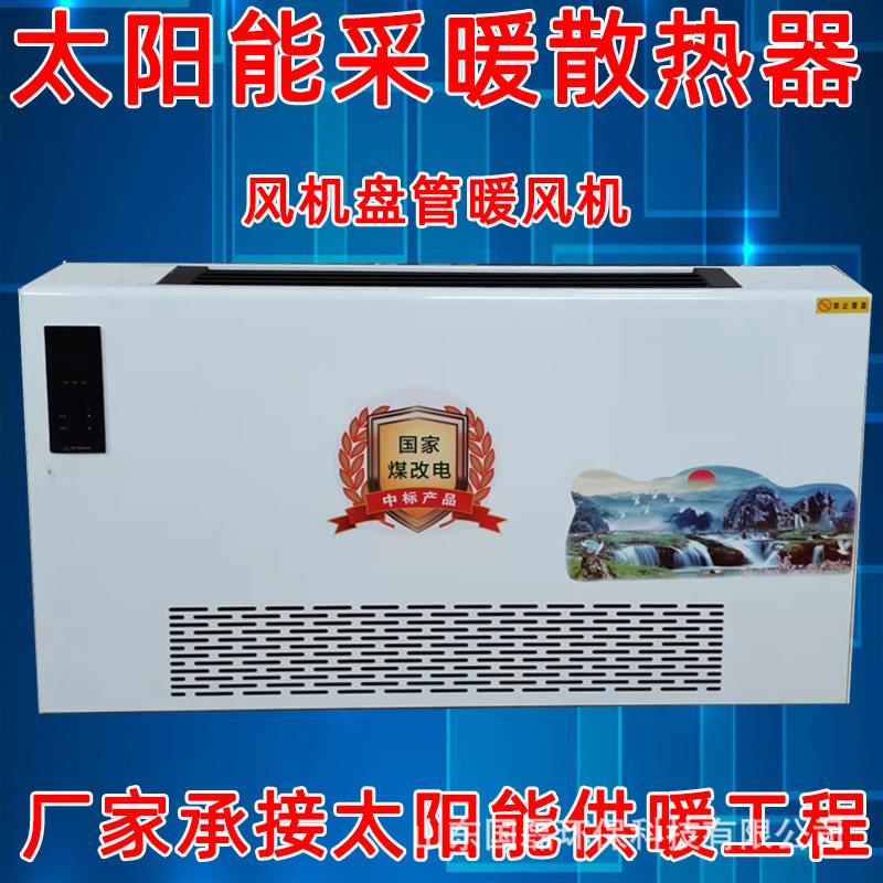 太阳能采暖风机盘管散热器供暖风机FP-85电辅热节能