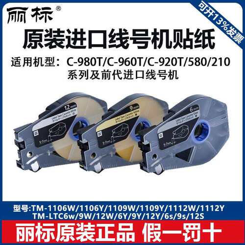 丽标进口线号机贴纸标签纸适用580210系列TM-1106WY/TM-1109WY